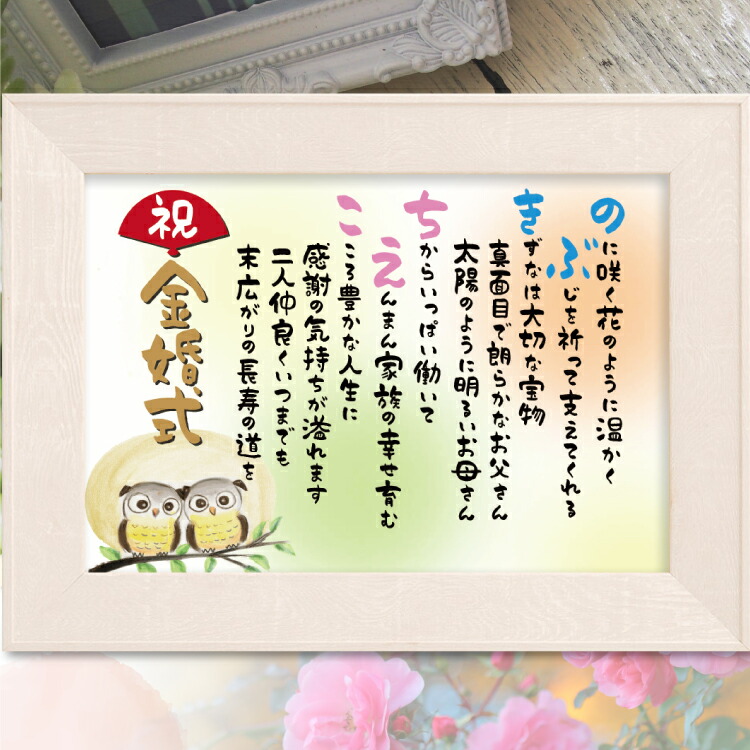 金婚式 祝い 名前 詩 （A4 里文字 1～2人） 米寿 【名前詩のお客様確認あり】 名前ポエム 結婚祝い 名前詩 ネーム ポエム ウッドホワイ額入り 紙婚式 銀婚式 母  父 両親 プレゼント 還暦 古希 喜寿 傘寿  卒寿 お祝い 退職祝い 誕生日 名入れ詩 感謝状 名前詩 【送料無料】