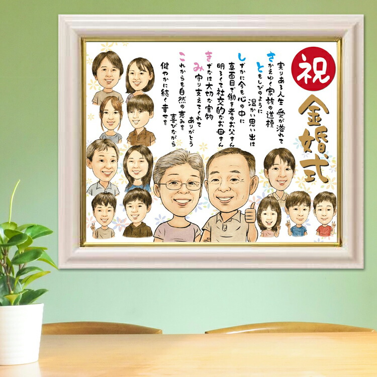 名前 ポエム入り 大人数 似顔絵 プレゼント 【名前詩入り】幸せタッチ 家族 写真から似顔絵 名前詩 お祝い 似顔絵ポエム 金婚式 祝い 両親 還暦祝い 退職祝い 米寿 古希 喜寿 卒寿 傘寿 長寿祝い 誕生日 ペット 名前ギフト 似顔絵 ネームポエム 【送料無料】