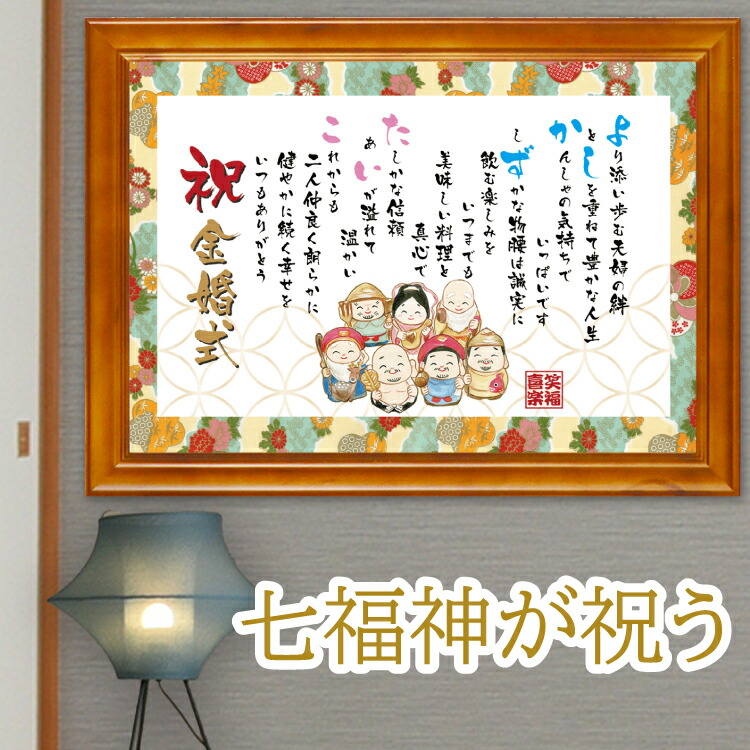 豪華 七福神 幸福 名前 ポエム M 額 1～2名 【名前詩のお客様確認あり】  ネームポエム 名前ポエム 名入れギフト詩 結婚 祝い 両親 金婚式 還暦 祝い プレゼント 名前詩 定年 退職 祝い 古希 喜寿 米寿 傘寿 祝い 誕生日 【送料無料】 開店祝い 家族 感謝ポエム ネームポエム