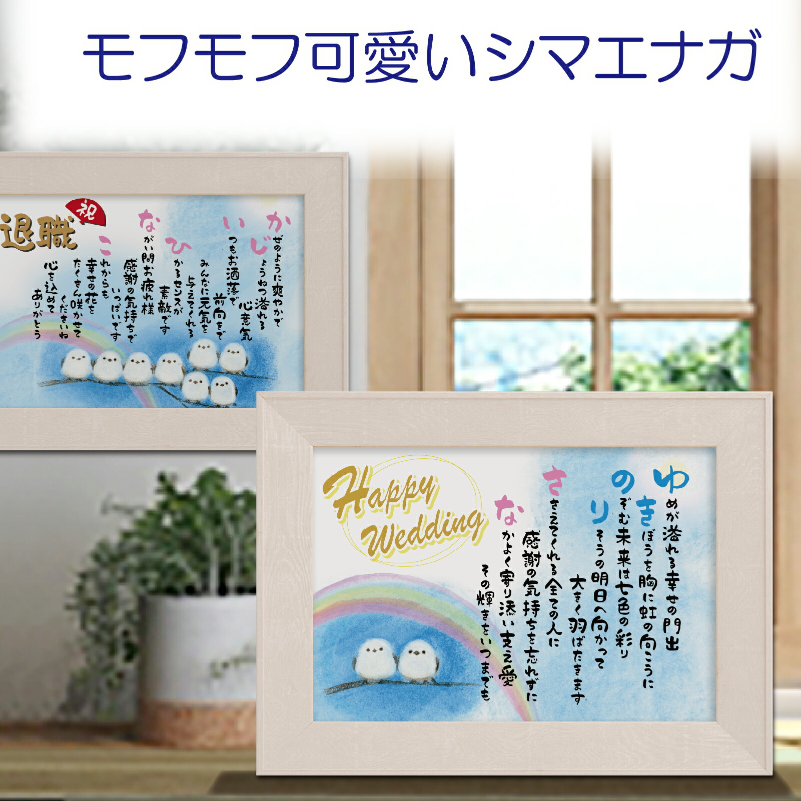 かわいいシマエナガ イラスト 名前ポエム 【名前詩のお客様確認あり】ほっこり 名前詩ギフト 結婚 祝い 紙婚式 名前 詩 金婚式 祝い 退職 還暦 祝い A4 額 1～2名 名入れ詩 感謝状 誕生日プレゼント 子供 両親 父の日 母の日 家族 名前詩 ギフト ネームポエム【送料無料】