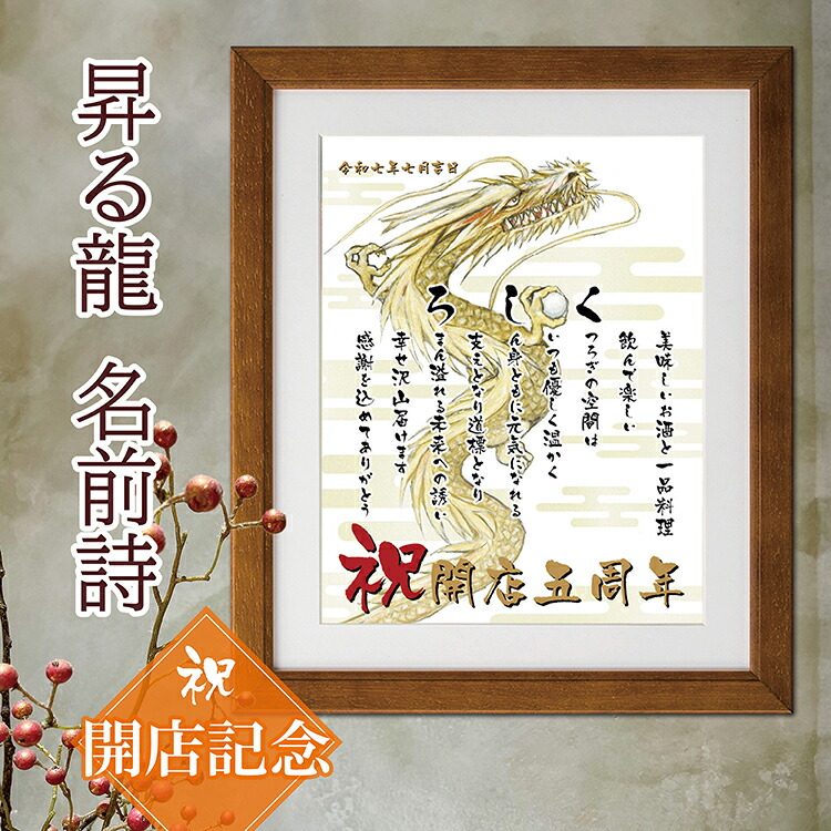 楽天市場】創立 創業 記念 名前詩 昇る龍の絵 開店祝い 【詩の