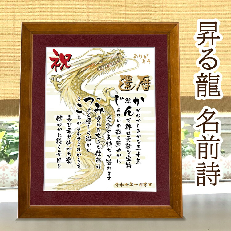 退職祝い 還暦祝い 昇る龍の絵 名前詩 龍 イラスト【詩の事前確認あり】 名前ポエム 開店祝い 男 辰年 父 上司 会社へ 感謝状 A4 縦置き 額入り 1～2名 両親 金婚式プレセント 名前詩 ギフト  辰年 誕生日プレセント 古希 喜寿 傘寿 米寿祝い 家族 名入れポエム 【送料無料】