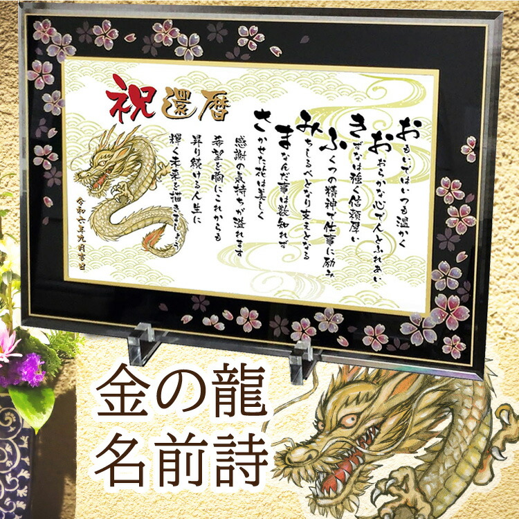 還暦祝い 金の龍の絵 名前詩 和桜ガラスフレーム Mサイズ 龍 イラスト 【詩のお客様確認あり】 名前ポエム 退職祝い 開店祝い 辰年 父 プレゼント 家族上司 感謝状 A4 額入り 1～2名 ネームポエム 辰年 ギフト 男性 女性 誕生日プレセント 古希 喜寿 米寿祝い 【送料無料】