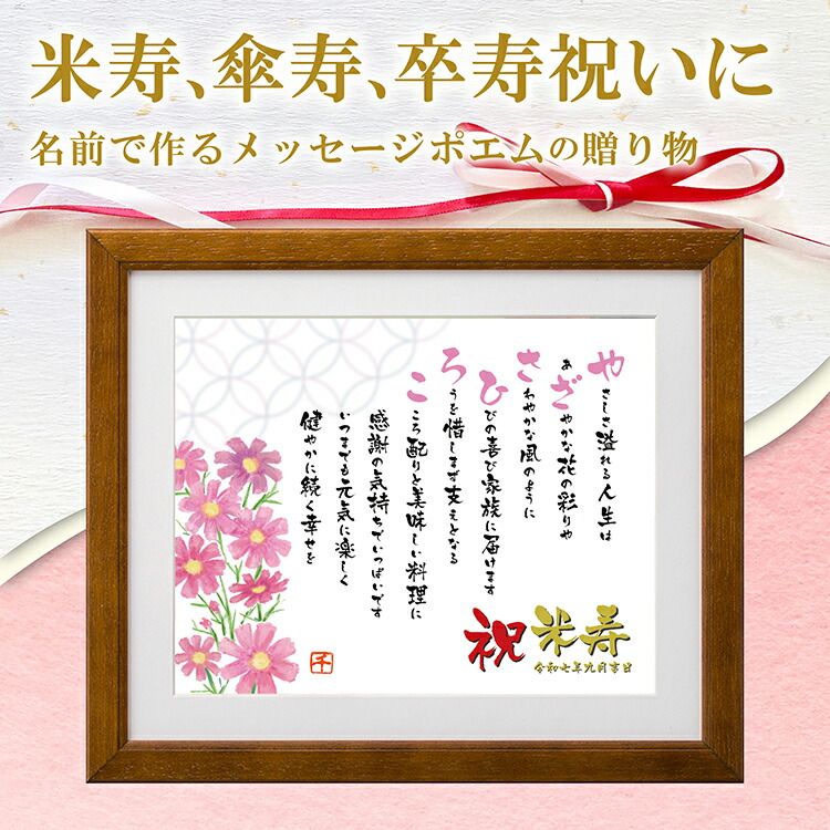 名前ポエム 米寿祝い 傘寿 卒寿 祝い 【名前詩のお客様確認あり】（Mサイズ 京文字 1～2人）ネーム ポエム 額入り  名前 ポエム  母  父 両親 友人 サプライズ プレゼント 名前詩 名入れプレゼント 贈り物  還暦 古希 喜寿 長寿 お祝い 結婚 金婚式 銀婚 定年 退職祝い