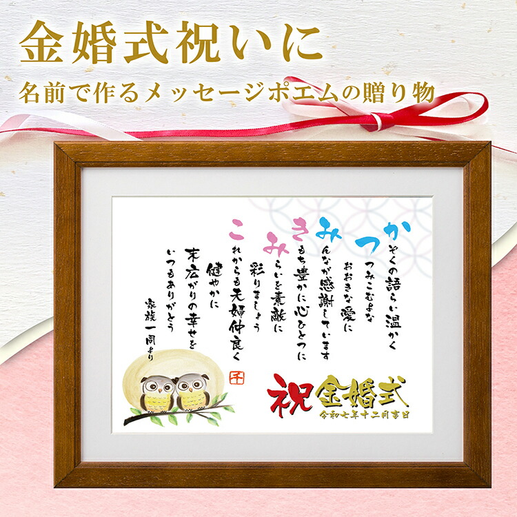 金婚式 祝い 名前ポエム 【名前詩のお客様確認あり】（Mサイズ 京文字 1～2人）ネームポエム 額入り 母 父 両親 名前 ポエム 名入れ 名前 詩 プレゼント 贈り物  古希 喜寿 傘寿 米寿 卒寿 長寿祝い 退職 結婚 銀婚 紙婚式 還暦 誕生日プレゼント 感謝ポエム ギフト詩