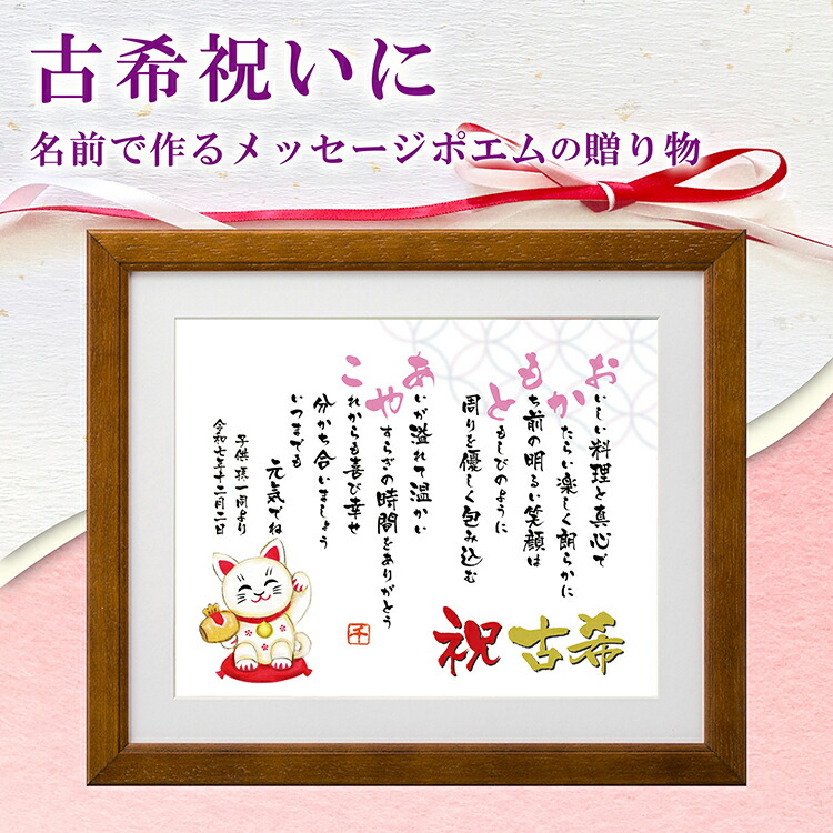 古希祝い 名前ポエム 古希 祝い【名前詩のお客様確認あり】（Mサイズ 京文字 1～2人）ネーム ポエム 額入り 名前詩 母  父 両親 プレゼント  還暦 喜寿 傘寿 米寿 卒寿 長寿 お祝い 名前 ポエム 結婚祝い金婚式 定年 退職 誕生日 感謝 名入れギフト 文字 メッセージポエム