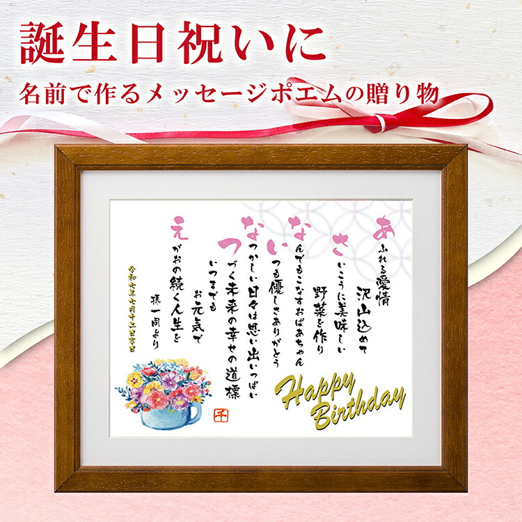 ネームポエム額 新築祝い プレゼント 名前詩 にじいろ名前ポエム額 退職祝い