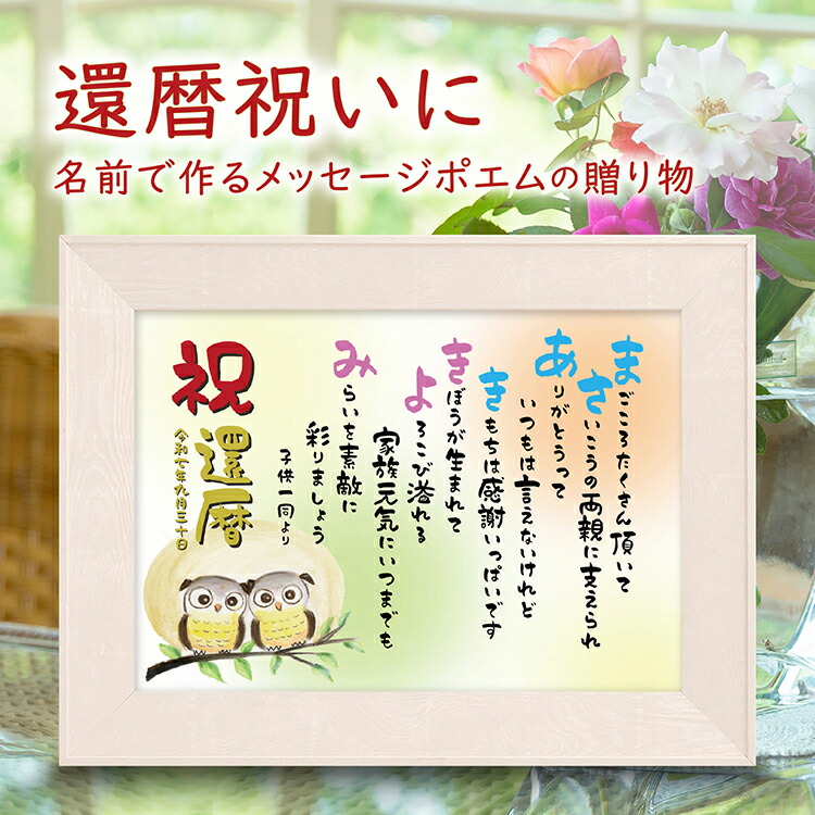 楽天市場】敬老の日 ギフト 金婚式 祝い 名前 詩 （A4 里文字 1