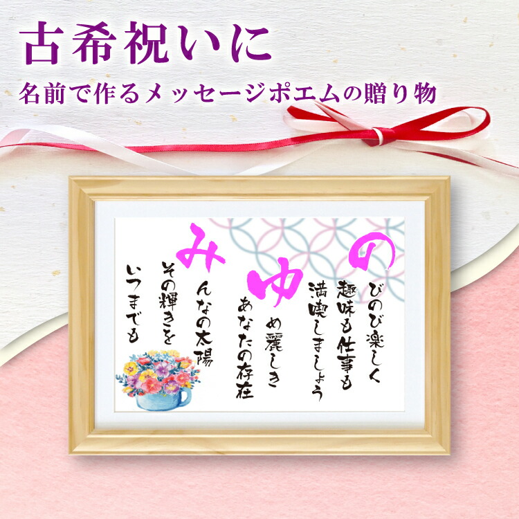 古希祝い 名前ポエム 名前 詩 （Sサイズ 京文字 1人）ネーム ポエム 額入り 母  父 両親 感謝 誕生日 名前ポエム 名前詩 ギフト 誕生日プレゼント 贈り物  還暦 喜寿 傘寿 米寿 卒寿 長寿祝い 定年 退職 名入れギフト 筆文字 感謝 言葉 メッセージ