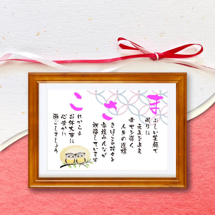 誕生日 祝い 京文字 Line Sサイズ 父 還暦 母 プレゼント 両親 サプライズ 贈り物 友人 Ok 古希 ネーム 額入り 1人 ポエム 詩 名前