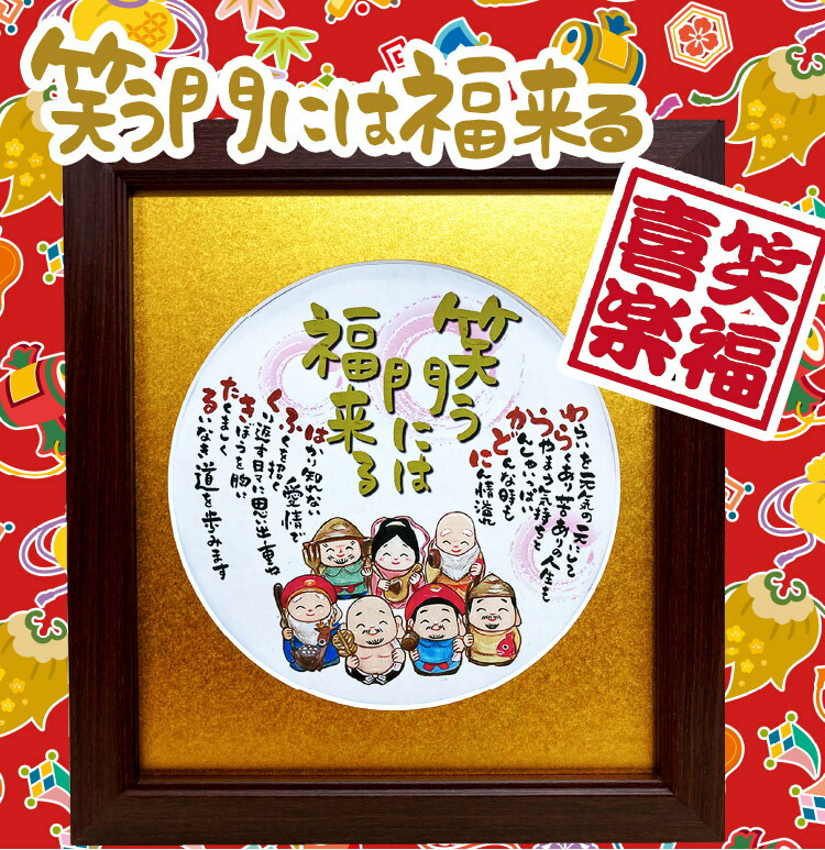 掛軸刺繍　笑門来福 掛軸刺繍 笑門来福