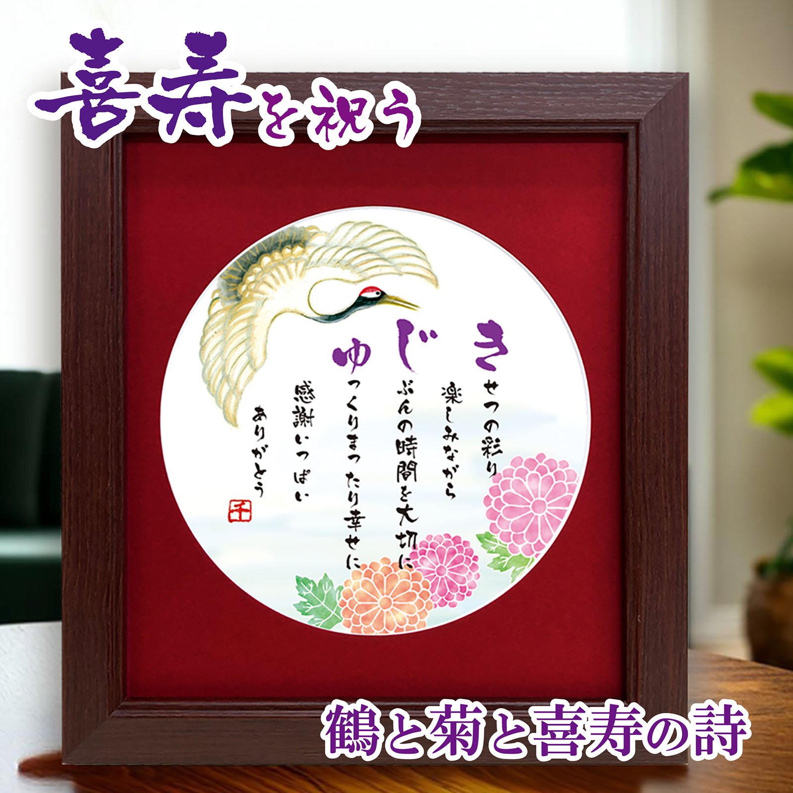 楽天市場】喜寿 お祝い ポエム 詩絵プレセント 鶴と富士の