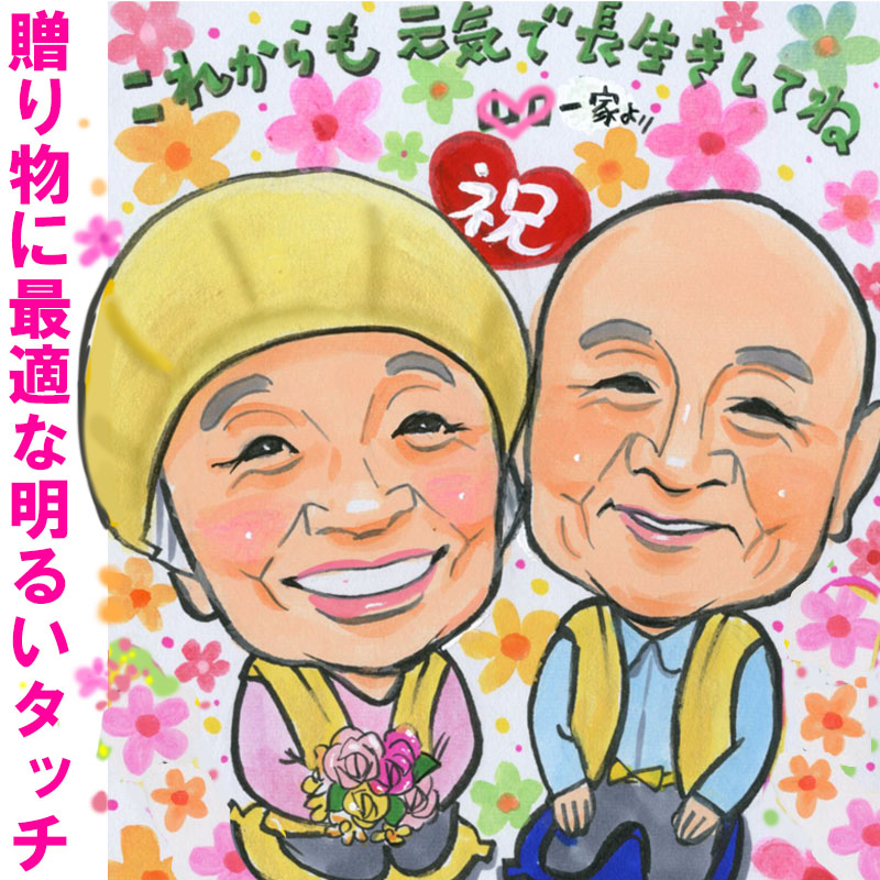 似顔絵【水彩 タッチ】ポストカード(額入り)OR小色紙(18x21cm)  【豊富な高レビュー】似顔絵色紙 お祝い サプライズ プレゼント 還暦 定年 退職 銀婚 金婚式 米寿 古希 喜寿 卒寿 傘寿 結婚 記念日 誕生日 父 母 両親 家族 イラスト ギフト 似てる にがおえ 名入れギフト