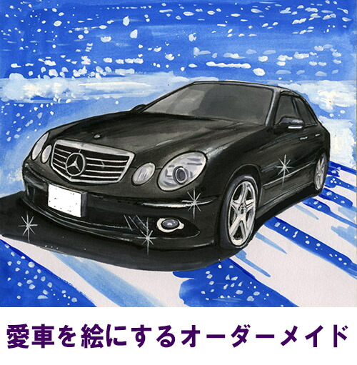 楽天市場 期間限定クーポンあり 車 イラスト 絵 写真からlineok 色紙サイズ オーダーメイド 水彩画 リアル 手作り 制作 依頼 プレゼント 誕生日 記念日 贈り物 トヨタ 日産 ホンダ スバル マツダ ベンツ Bmw Mini Vw アウディ ボルボ 国産 外車 絵画 額あり作成 承り