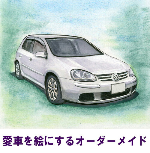 車 カー イラスト 絵  免許返納 記念 写真から描く 愛車 水彩画 色紙 退職 還暦 誕生日 お祝い 思い出背景も可能オーダー プレゼント 誕生日 記念日 贈り物 父に 夫に 彼に 旦那に 車の絵のプレゼント 納車記念に トヨタ 日産  ホンダ マツダ 三菱 ベンツ BMW アウディなど