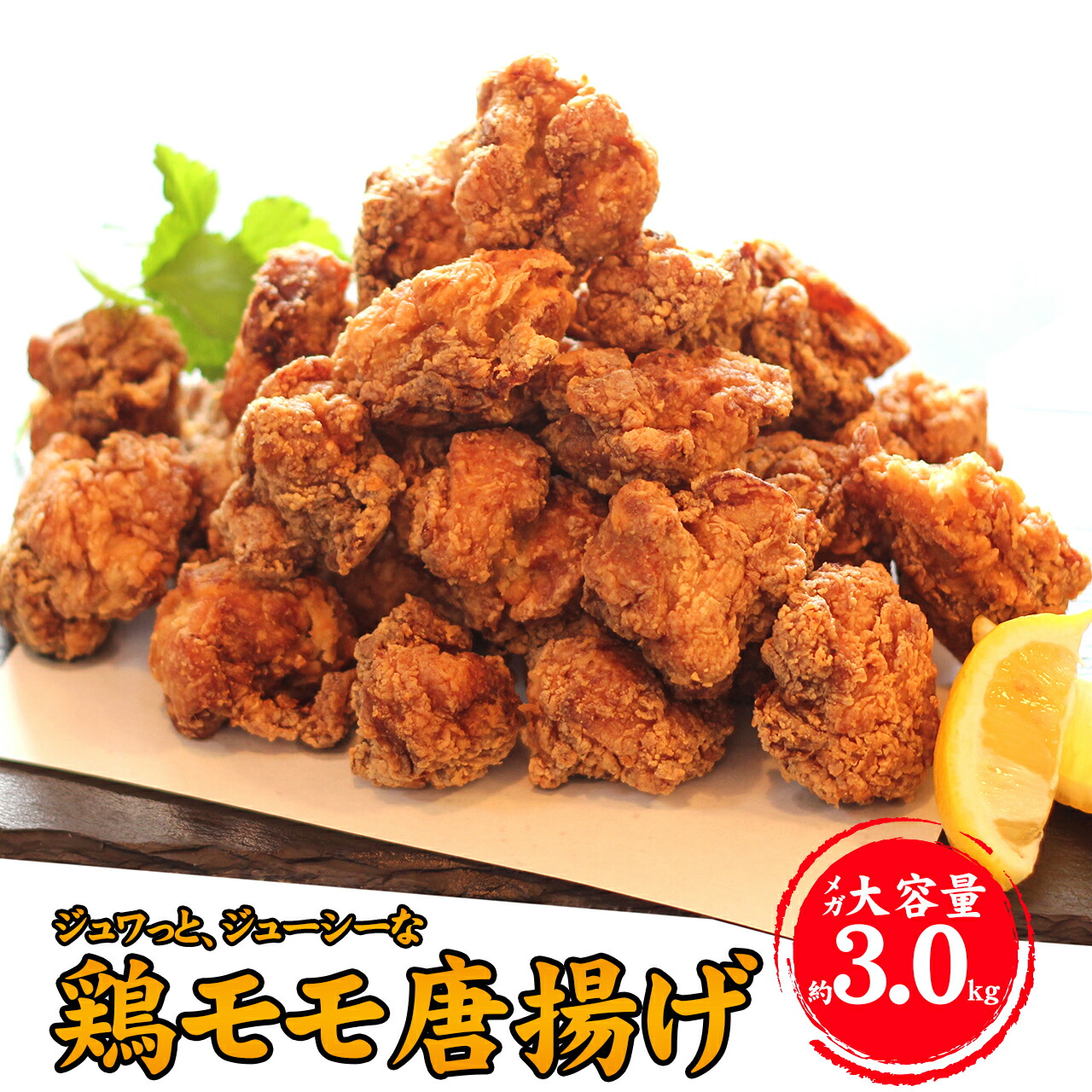 父の日 鶏肉 鶏もも もも肉 惣菜 唐揚げ 自家製 和風だし スパイス お弁当 おかず ギフト プレゼント お取り寄せ 鶏モモ唐揚げ メガ大容量 3kg 最強配送