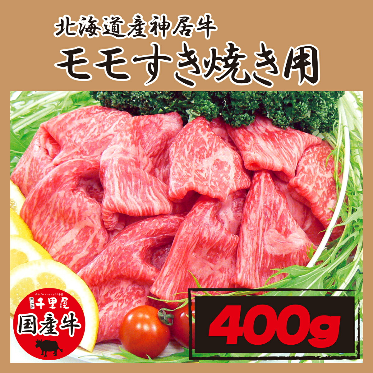 卸し売り購入 肉 牛肉 もも肉 すき焼き 国産牛 北海道産 神居牛 鍋 ギフト プレゼント お取り寄せ 北海道産神居牛モモすき焼き 400g  igl.inventa.in