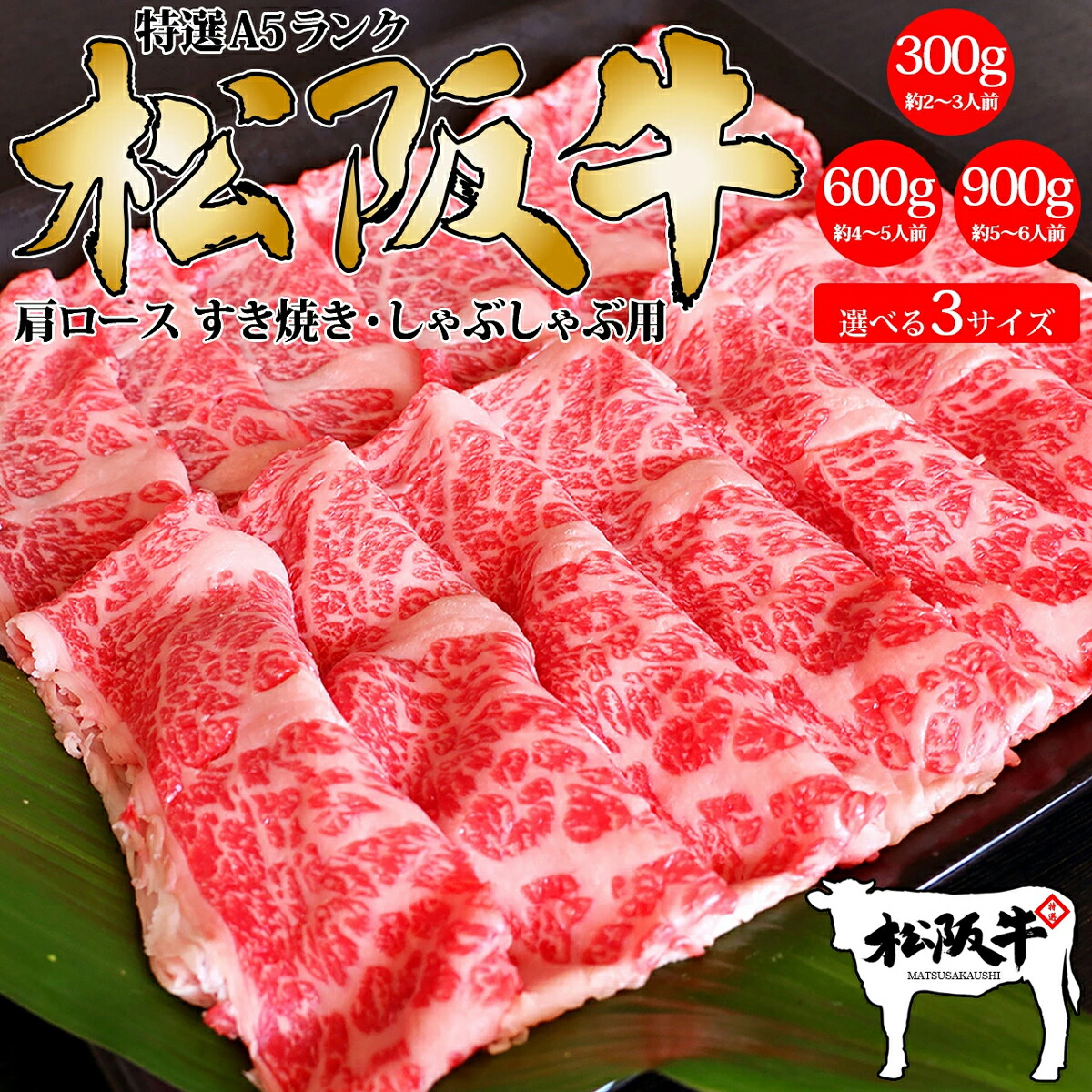 父の日 肉 牛肉 和牛 高級肉 すき焼き しゃぶしゃぶ ギフト プレゼント 内祝い お返し 贈答 お取り寄せ A5 松阪牛 肩ロース 300～900g 最強配送