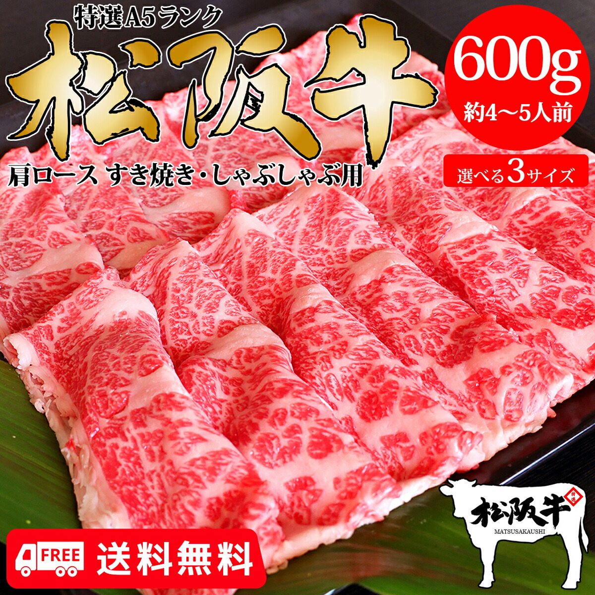 送料無料 父の日 肉 牛肉 和牛 高級肉 すき焼き しゃぶしゃぶ ギフト プレゼント 内祝い お返し 贈答 お取り寄せ A5 松阪牛 肩ロース 600g 最強配送