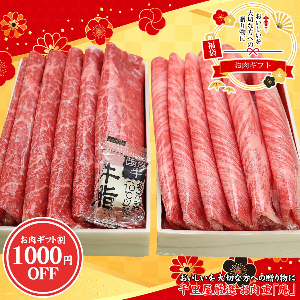 父の日 福袋 肉 牛肉 国産牛 肉重 セット すき焼き しゃぶしゃぶ ギフト プレゼント 贈答 お取り寄せ 千里屋厳選 お肉重セット 庵 北海道産 神居牛 クラシタロース ヘルシーモモ 600g