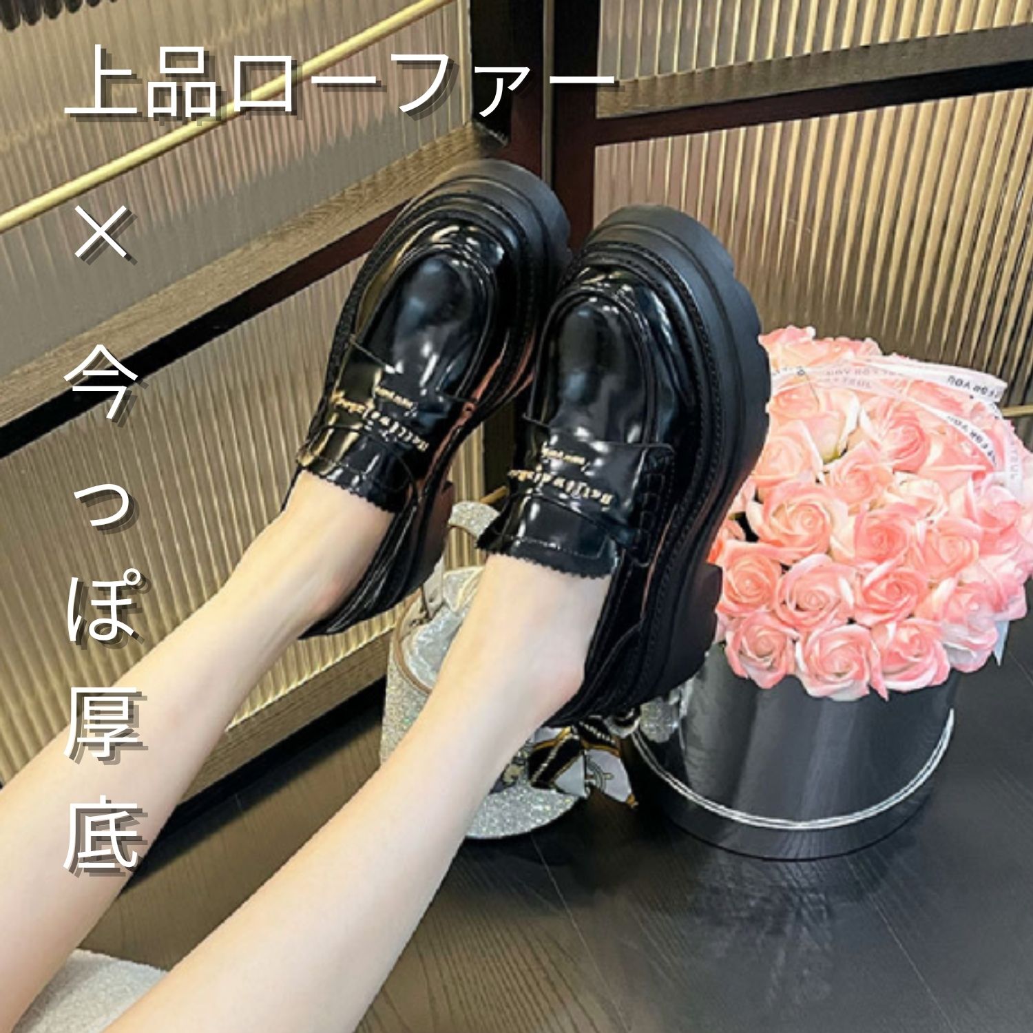 厚底ローファー レディース 革靴 光沢 レザー 韓国風 美脚 脚長 軽量 歩きやすい スリッポン 通勤 通学 カジュアル 黒 おしゃれ ボリュームソール クッション性 滑りにくい 履きやすい トレンド シンプル 上品