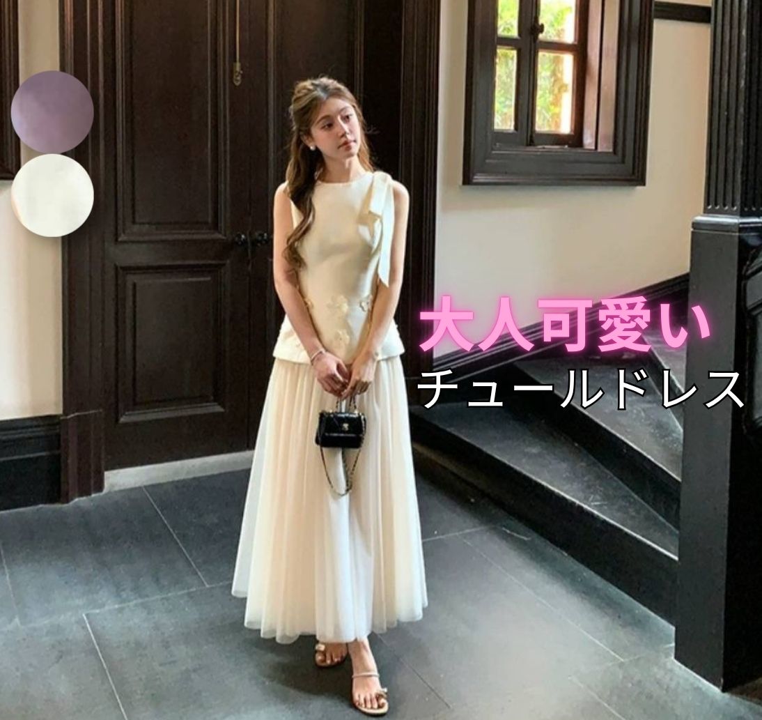寄りあいお召しもの セットアップ ロングお召しもの チュールスカート ノースリーブ 御花かざり付ける A生産ライン 御芽出度 二次会 お呼ばれ 告げ知らせる会 かき鳴らす会 有りがたさ会 レディース フォーマル 雅びやか 好いたらしいめ 韓国風 成年者好いたらしい