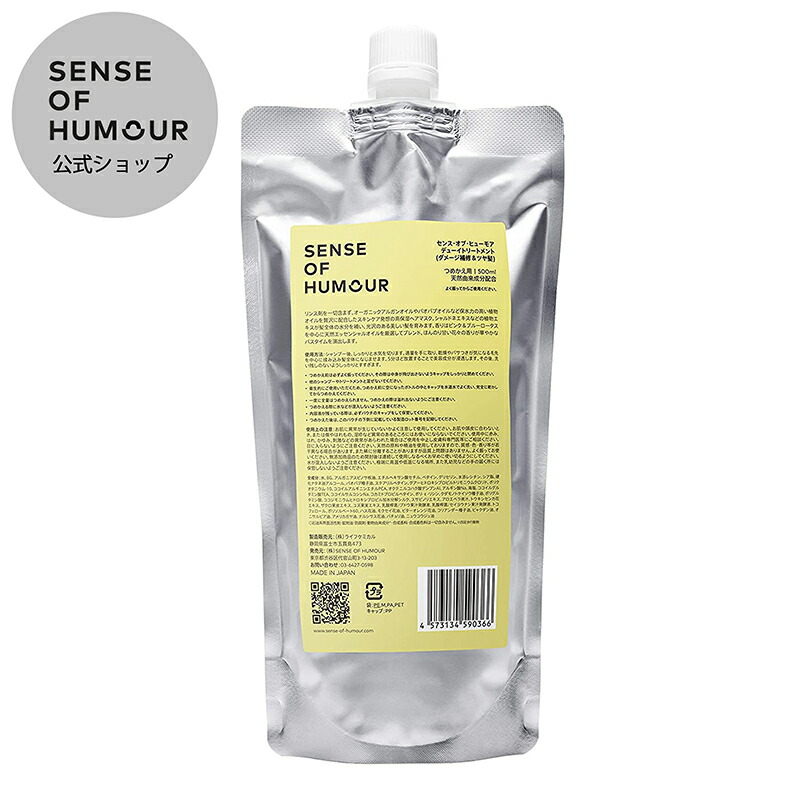 【公式】SENSE OF HUMOUR （センス・オブ・ヒューモア） デューイトリートメント リフィル 詰め替え用 500ml 正規品 オーガニック しっとり 天然