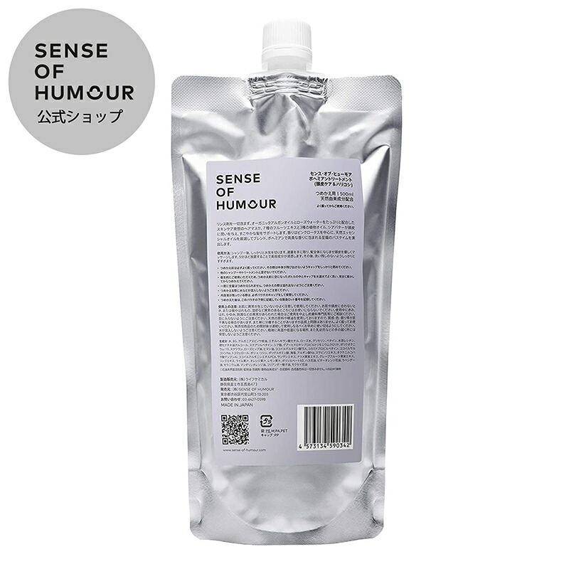 【公式】SENSE OF HUMOUR （センス・オブ・ヒューモア） ボヘミアントリートメント リフィル 詰め替え用 500ml 正規品 オーガニック ハリコシ 天然