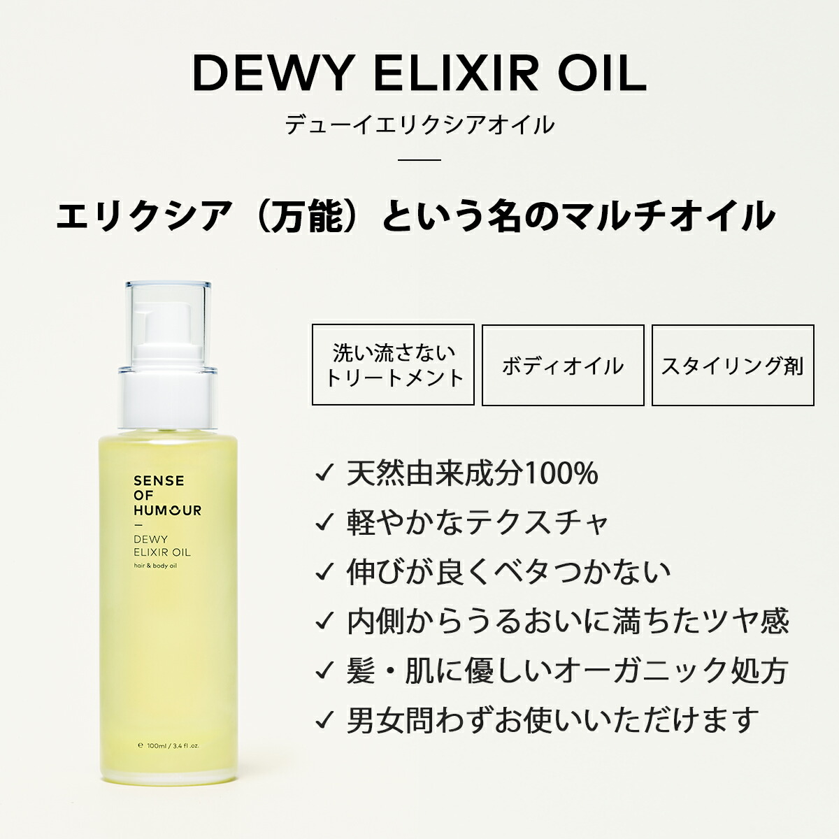 送料無料 センスオブヒューモア 公式 デューイエリクシアオイル