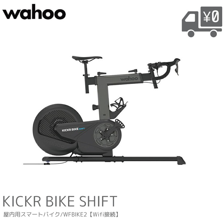 【製造業者直送品】WAHOO ワフー Wahoo KICKR BIKE SHIFT WFBIKE2 キッカー 自動二輪車うつり変わり 最新青写真 屋内用かっこ良い自動二輪車 Zwift相応う 室内サイクリング 形づくる 国内置き目品 製造業者店卸し資産ありで最短3-5取り引き日送りとどける お届け日要話しあい