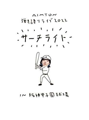 Live ＆ Documentary Film ”AIMYON 弾き語りLIVE 2022 -サーチライト- in 阪神甲子園球場” 初回限定盤 (特典なし) Bluーray