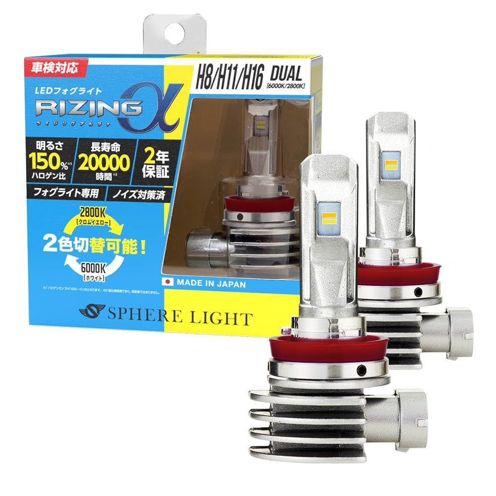 スフィアライト RIZINGα H8 H11 H16 LED フォグランプ 6000K ? 2800K ホワイト イエ ロー 2色切替 12V 3600lm 車検対応 日本製 ポン付け ノイズ対策済 ライジングアルファ デュアルカラー SPHERELIGHT SRACH11D|Senses