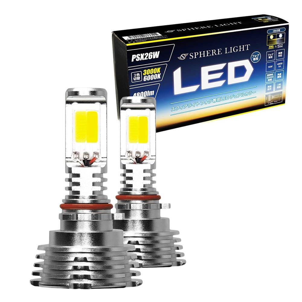 スフィアライト PSX26W LED フォグ ランプ 4800lm 2色切り替え 6000K ? 3000K 車検対応 12V ハイエース レジアスエース ファンレス 簡単取付 ノイズ対策 防水 防塵 角度調整 可能 デュアルカラー ホワイト 白 イエ ロー 黄色 補助灯 SPHERELIGHT SHKNX2