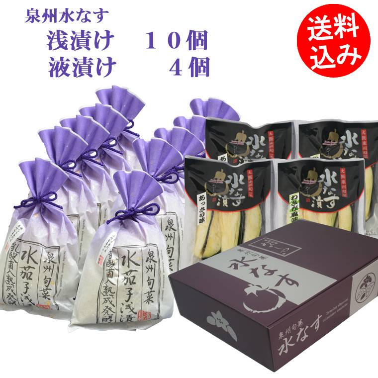 【送料込み】泉州特産　水なす浅漬（水なすぬか漬）10個入り、液漬け 4個入りセット【ギフト】※北海道/沖縄は別途送料が必要※
