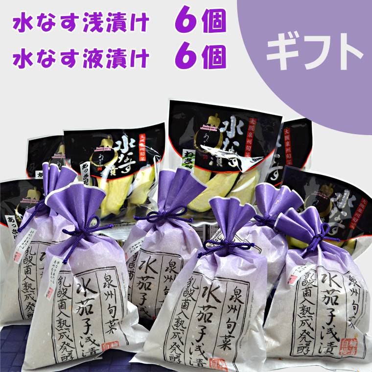 【泉州特産】水なす浅漬（水なすぬか漬）6個 と 水茄子液漬け 6個<br>【ギフト】母の日・父の日・ご挨拶