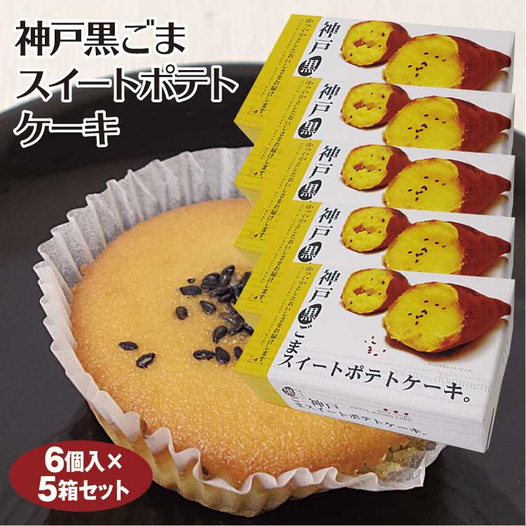 送料無料 黒ごまスイートポテトケーキ 6個 3箱セット さつまいもケーキ