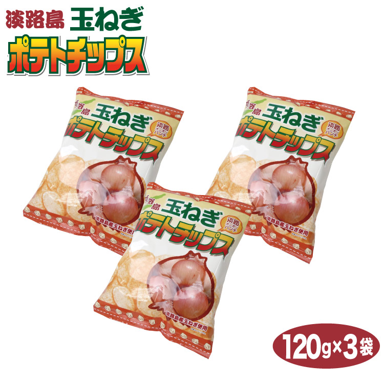 楽天市場 ザワつく金曜日で紹介 淡路島 お土産 淡路島玉ねぎポテトチップス1ｇ 3袋 淡路島みやげ お土産 タマネギ たまねぎ 兵庫 おみやげ ご当地 限定 ポテトチップス ポテチ オニオンチップス たまねぎチップ ご当地ポテトチップス 千勝堂 せんしょうどう 千勝堂