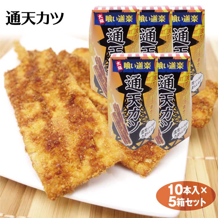 楽天市場】大阪 お土産 送料無料 お土産通天カツ×10個 大阪土産 串カツ