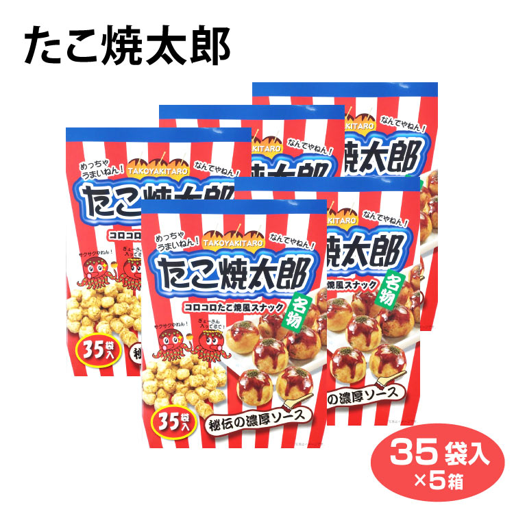 大阪 お土産 送料無料 たこ焼太郎35袋入×5箱 大阪みやげ 大阪名物 たこ焼き タコ焼き タコヤキ ソース味 おおさか oosaka おみやげ  御土産 土産 関西みやげ 粉もん 千勝堂 | 千勝堂