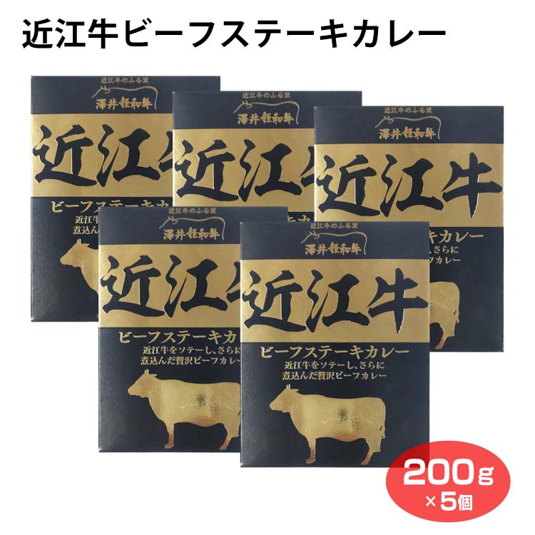 チャツネ 澤井牧場 近江牛ビーフステーキカレー 200g×20個 S4