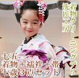 七五三 洗い濯ぎ 7歳 3点 書き割り( 御召しもの 下着類 帯 ）御召しもの 洗い濯ぎ  753 ちびっ子 お嬢さん