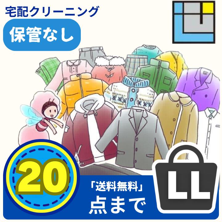 宅配クリーニング20点パック｜保管あり/なし選べる｜送料無料｜衣替え・冬物まとめてOK送料込み（※一部地域を除く）｜コート・ダウンOK｜衣替え｜せんたく屋さん