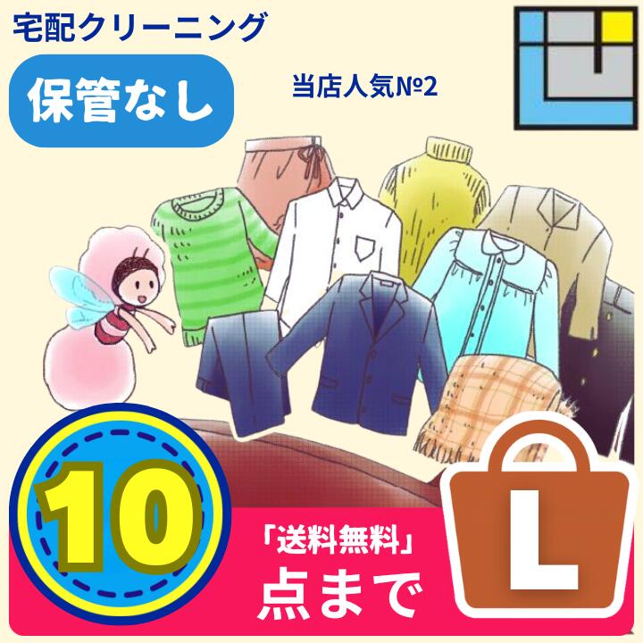 宅配クリーニング10点パック｜保管あり/なし選べる｜送料無料｜衣替え・冬物まとめてOK送料込み（※一部地域を除く） ｜コート・ダウンOK ｜衣替え｜せんたく屋さん