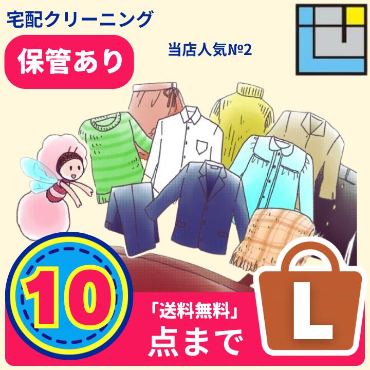 宅配クリーニング10点パック｜送料無料（※一部地域を除く）｜衣替えまとめてOK｜保管ありなし選べる｜コート・ダウンOK｜せんたく屋さん