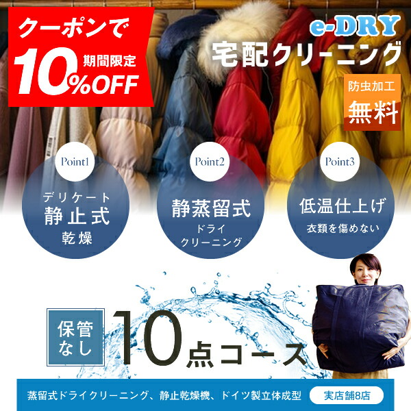 クリーニング 宅配クリーニング ＼ブロガーさん推薦！／ 詰め放題 最大10点 送料無料 衣替え 新生活 カシミアクリーニング スキーウェアクリーニング 簡易染み抜き無料 天然石鹸クリーニング 【サービス特集認定商品】 9,720円