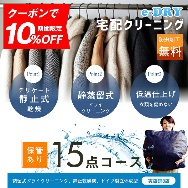 クリーニング 保管 宅配クリーニング ＼ブロガー推薦！／ 保管付き 詰め放題 最大15点 クリーニング カシミアクリーニング スキーウェアクリーニング 天然石鹸クリーニング【サービス特集認定商品】