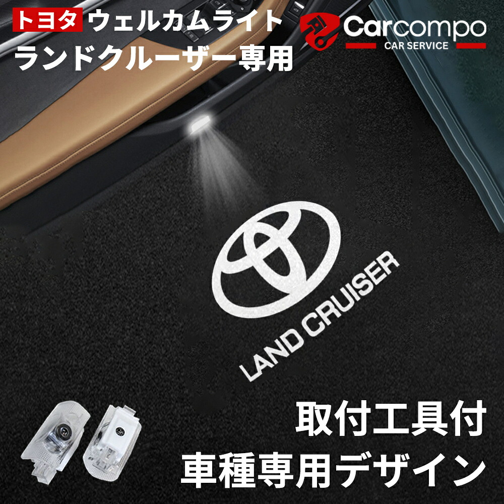 ★トヨタ ランドクルーザー専用★ウェルカムライト カーテシライト 車用 カーテシーランプ 色褪せず LEDロゴ投影カーテシライト ドアライト 工具付