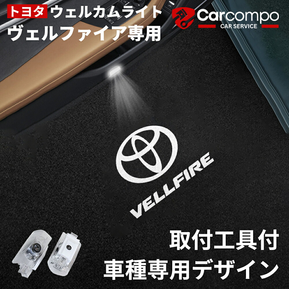 ★トヨタ ヴェルファイア専用★ウェルカムライト カーテシライト 車用 カーテシーランプ 色褪せず LEDロゴ投影カーテシライト ドアライト 工具付