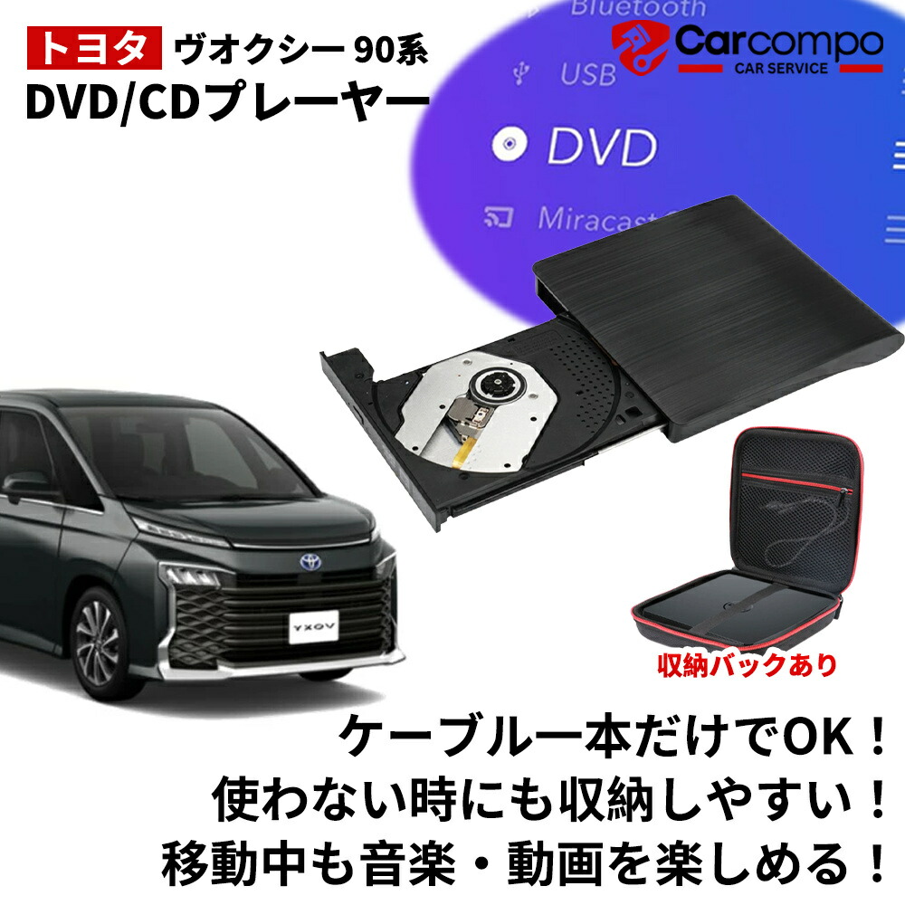 【収納バック付き】DVDプレイヤー トヨタ 新型 ヴォクシー 90系 専用車載dvdプレーヤー 車用CDプレイヤー 純正ディスプレイオーディオ用 トヨタ R5.6～ TOYOTA VOXY 90 延長コード付き 2026モデル