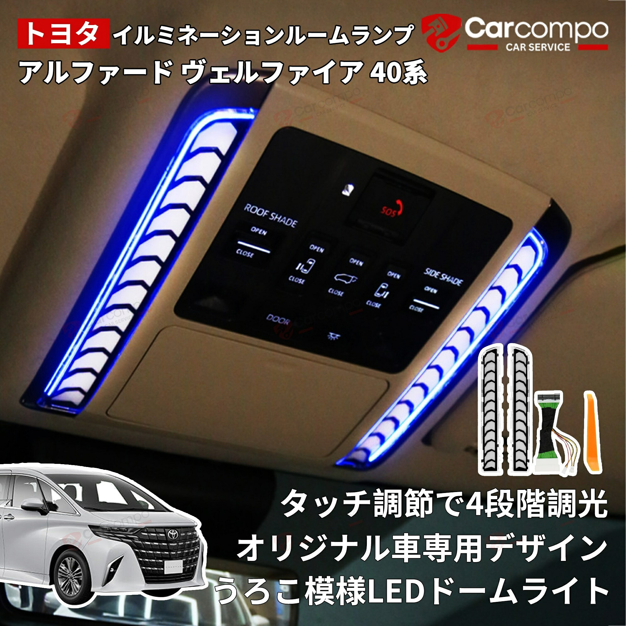 \2026新発売★/アルファード ヴェルファイア 40系 イルミネーションルームランプ イルミ 4段階明るさ調整 ワンタッチ式 増設キット 高輝度 ホワイト 明るさ調整機能付き LED ルームランプ 室内灯 カスタム パーツ アクセサリー シェアスタイル 1年保証 トヨタ TOYOTA|千展商行